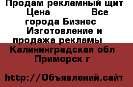 Продам рекламный щит › Цена ­ 21 000 - Все города Бизнес » Изготовление и продажа рекламы   . Калининградская обл.,Приморск г.